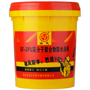 XF-SPU高分子聚合物防水涂料