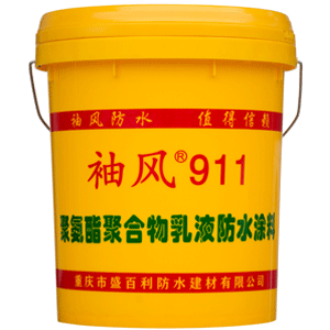 911聚氨酯聚合物乳液水涂料