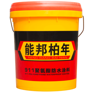 能邦柏年911聚氨脂防水涂料