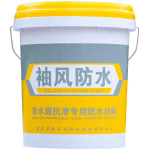 背水面抗?jié)B專用防水材料
